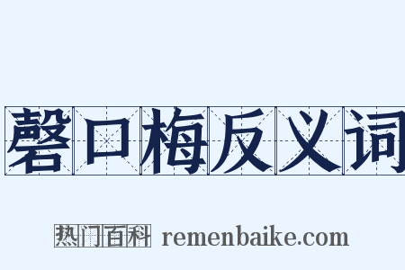 磬口梅反义词是什么意思的图片